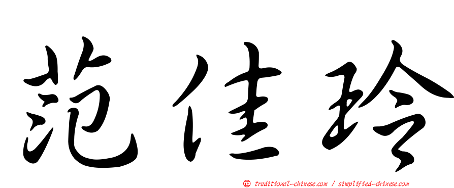 范佳玲