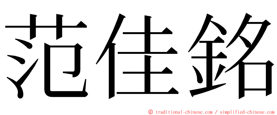 范佳銘 ming font