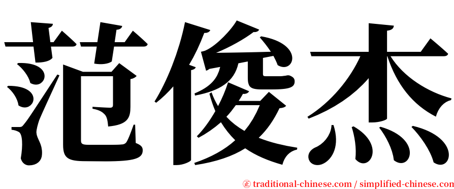 范俊杰 serif font