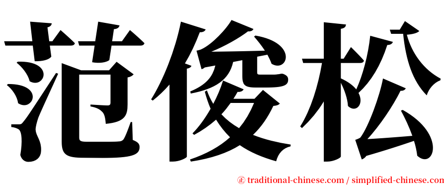 范俊松 serif font