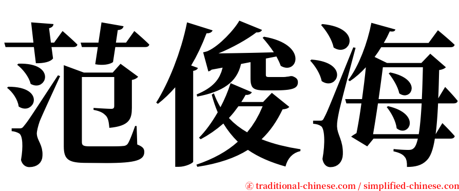 范俊海 serif font
