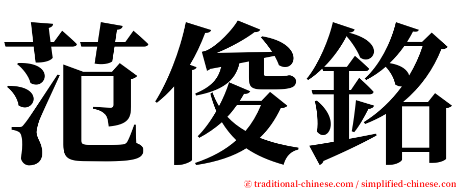 范俊銘 serif font