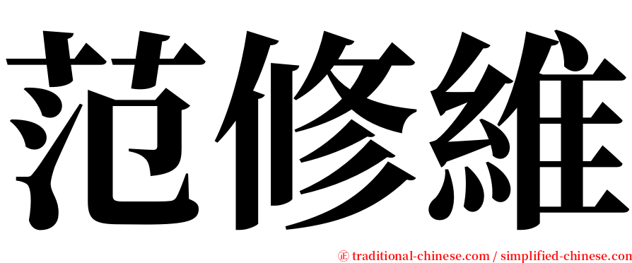 范修維 serif font