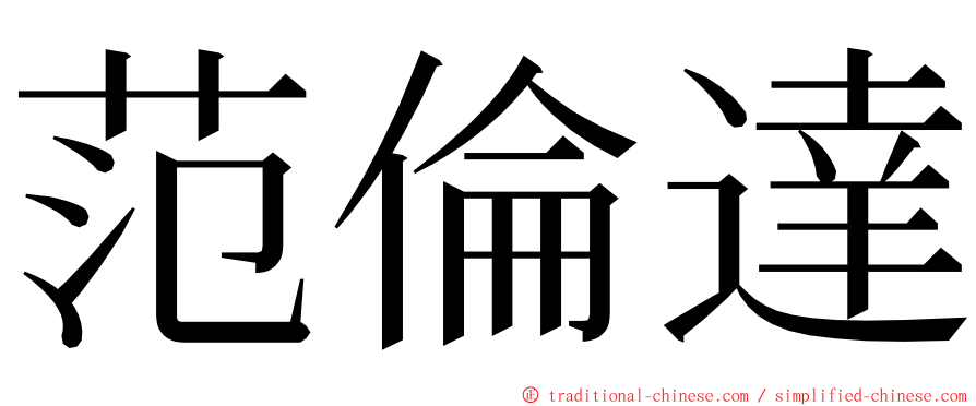 范倫達 ming font