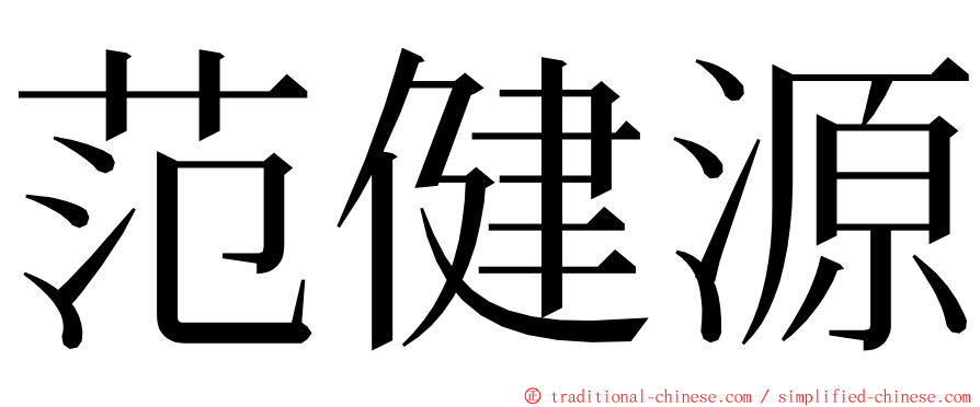 范健源 ming font