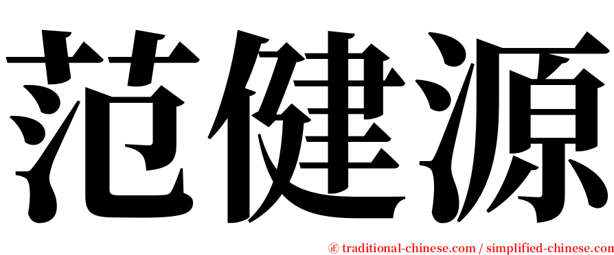 范健源 serif font