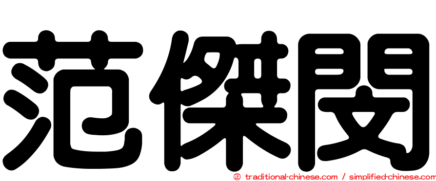 范傑閔