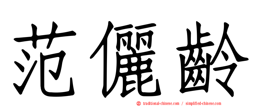 范儷齡