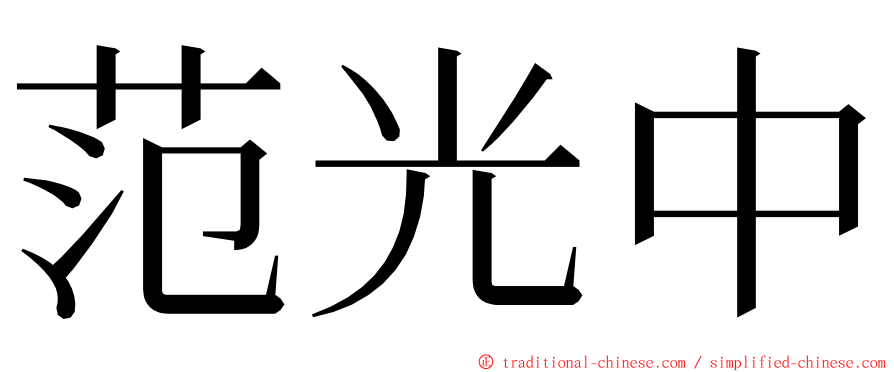 范光中 ming font