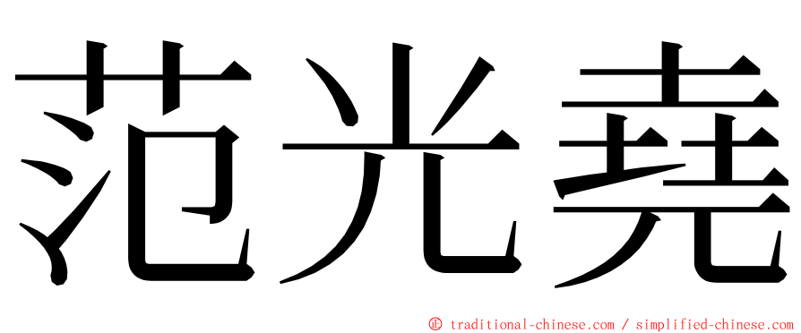 范光堯 ming font