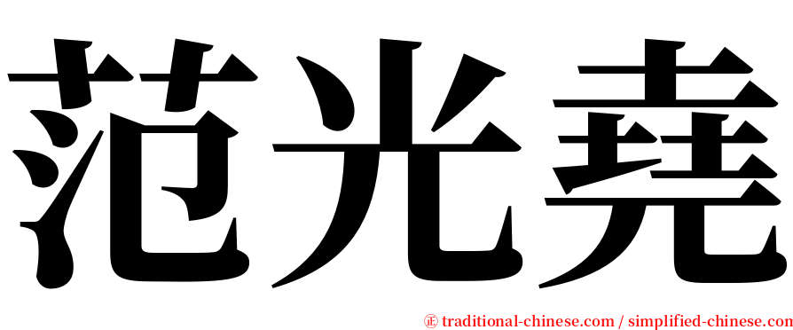 范光堯 serif font