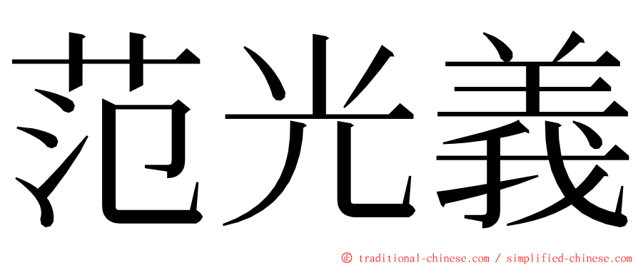 范光義 ming font