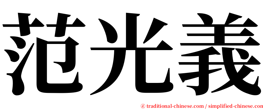 范光義 serif font