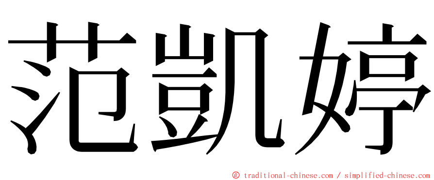 范凱婷 ming font