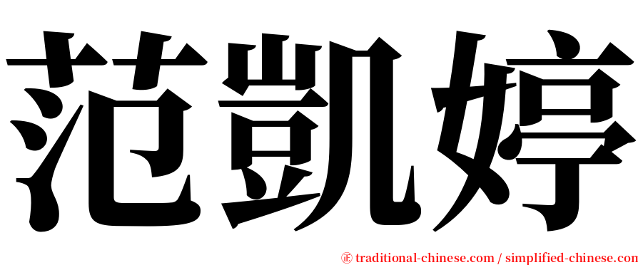 范凱婷 serif font