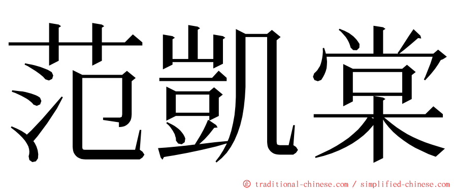 范凱棠 ming font