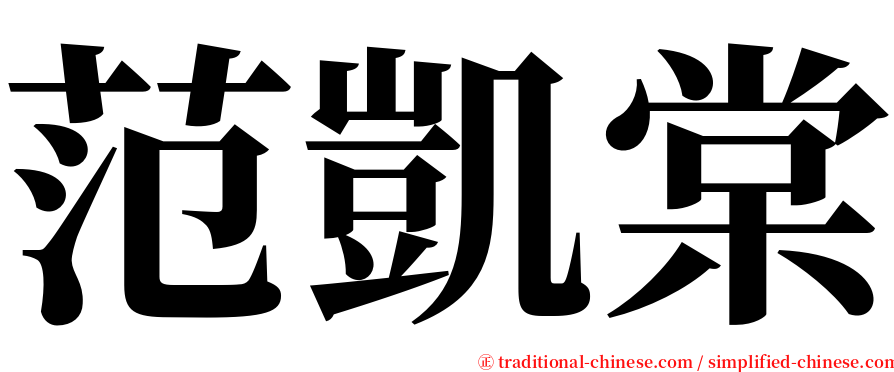 范凱棠 serif font