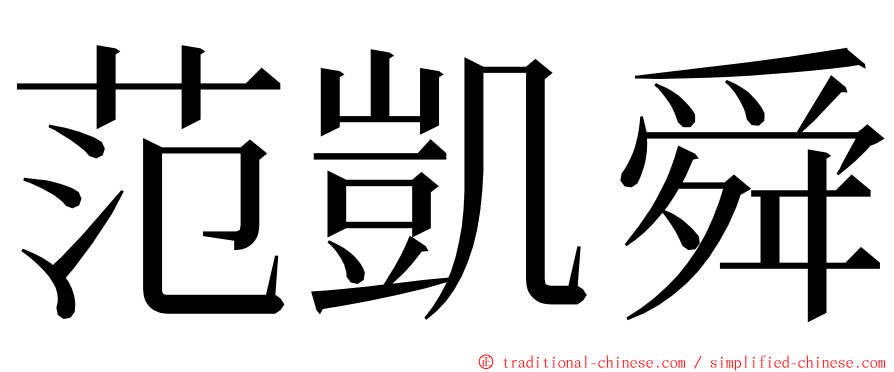 范凱舜 ming font
