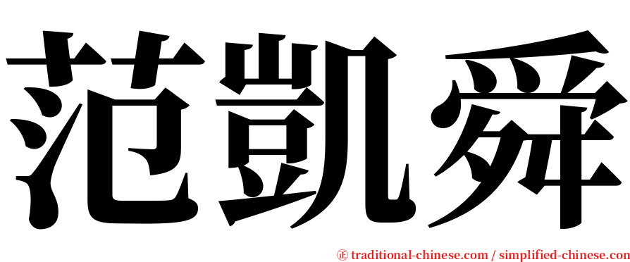 范凱舜 serif font