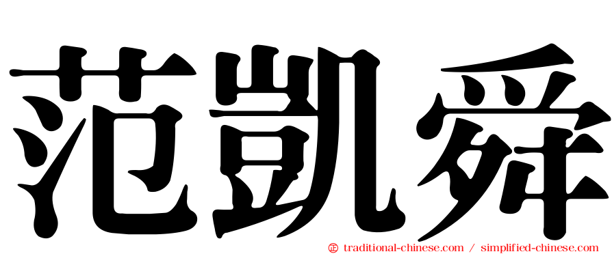 范凱舜
