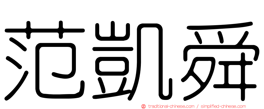 范凱舜