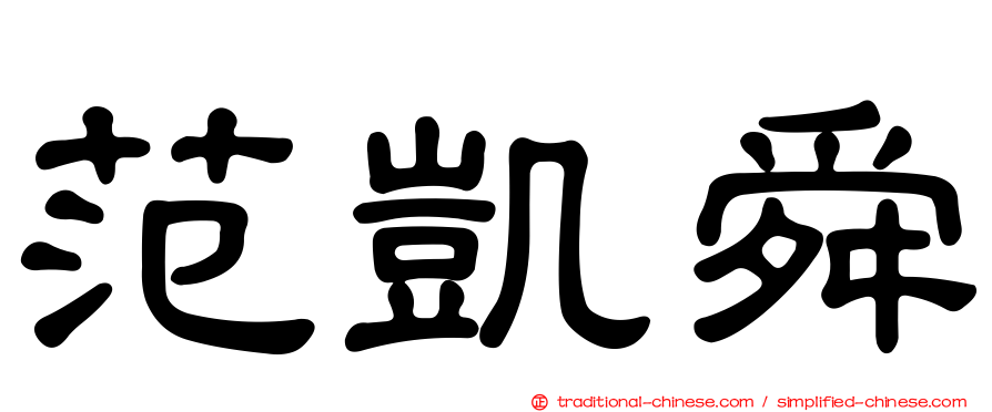 范凱舜
