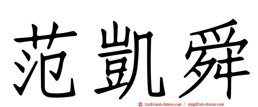 范凱舜