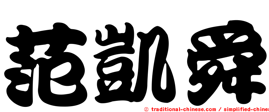 范凱舜