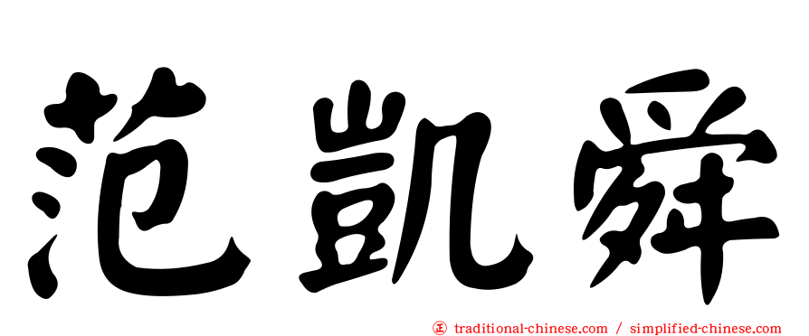 范凱舜