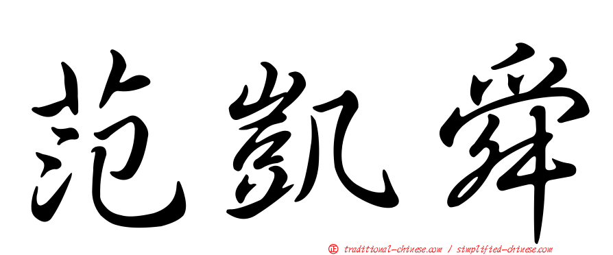 范凱舜