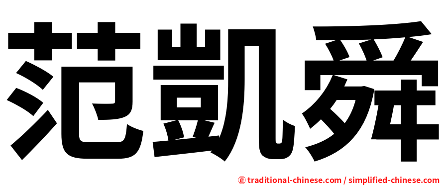范凱舜