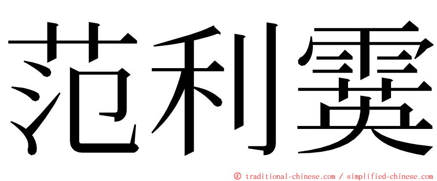 范利霙 ming font