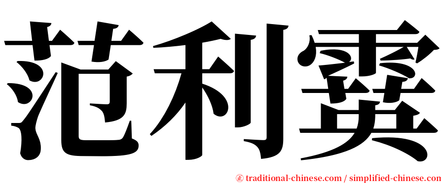 范利霙 serif font