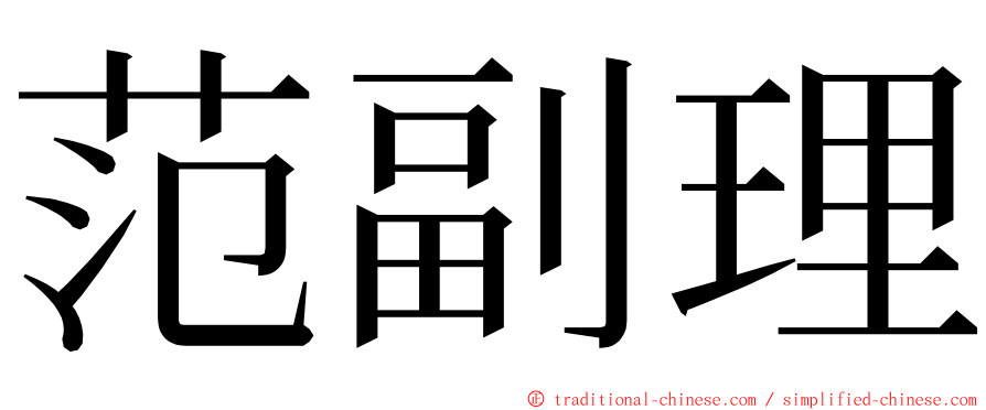 范副理 ming font