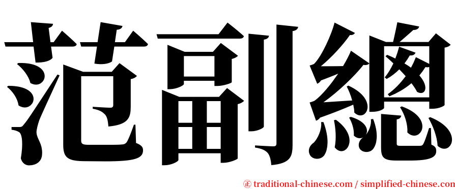 范副總 serif font