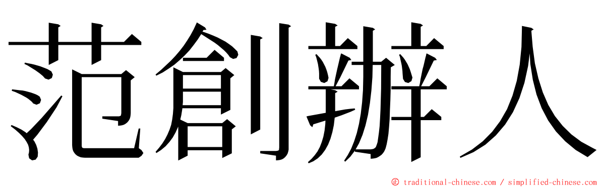 范創辦人 ming font