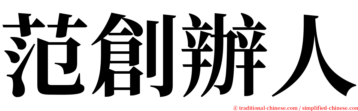 范創辦人 serif font