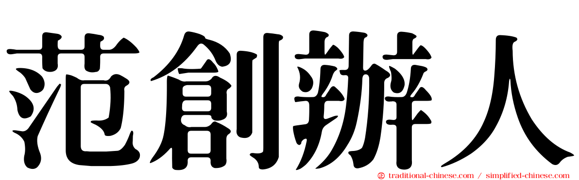 范創辦人