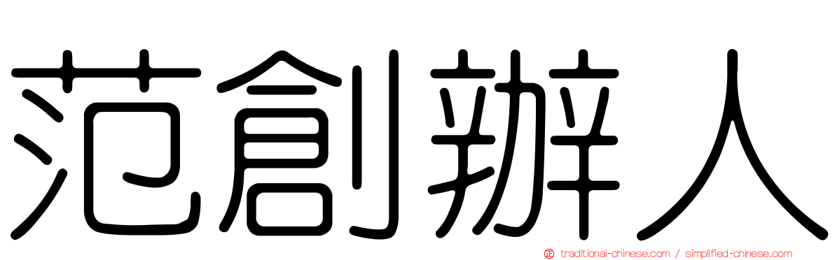 范創辦人