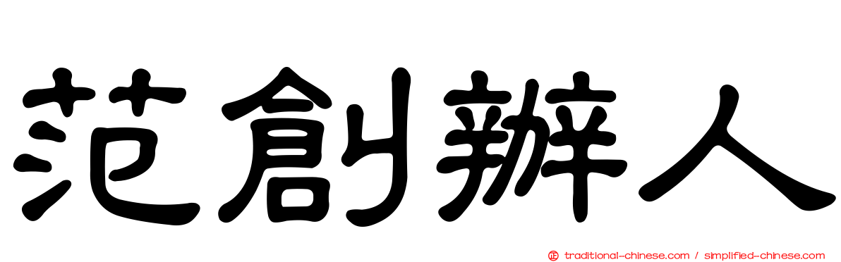 范創辦人