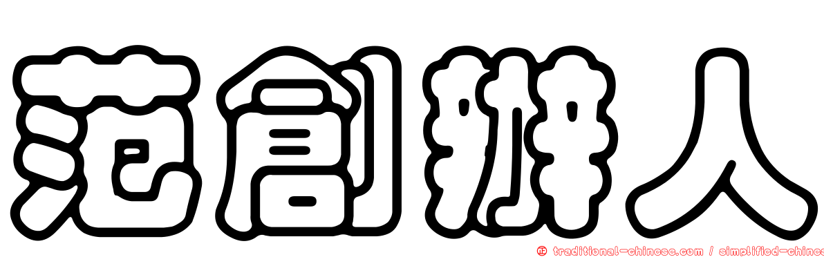 范創辦人