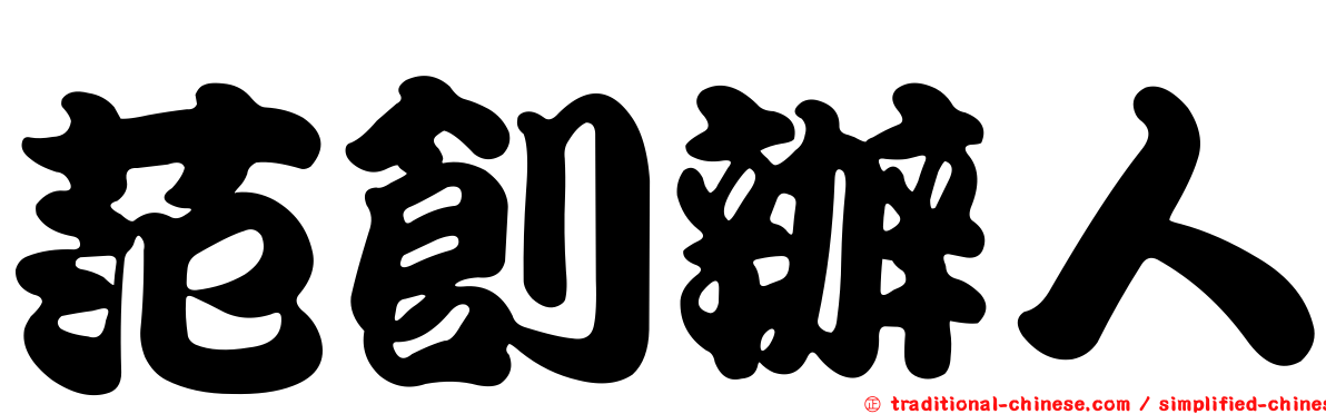 范創辦人