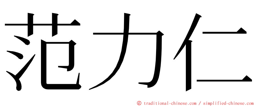 范力仁 ming font