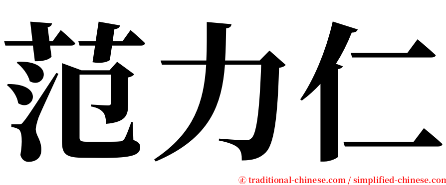 范力仁 serif font