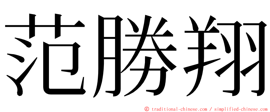 范勝翔 ming font