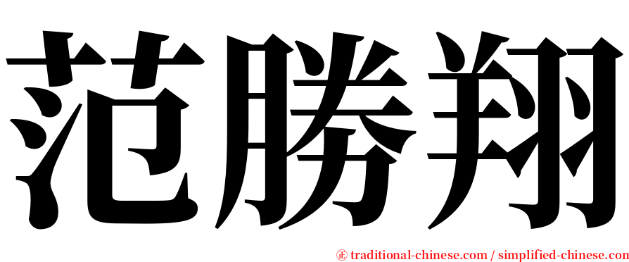 范勝翔 serif font