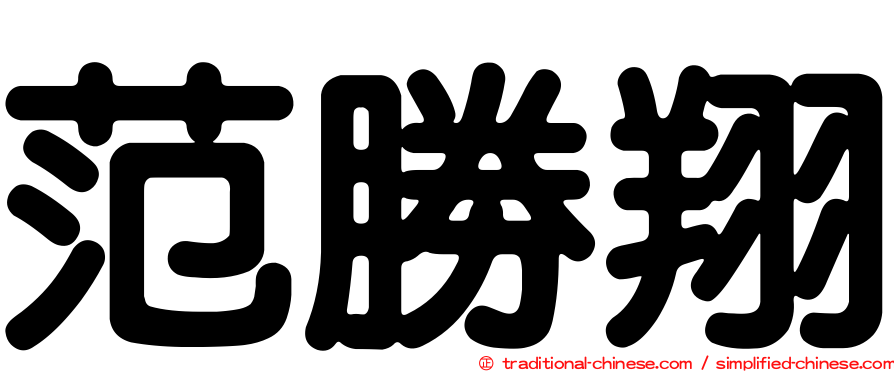 范勝翔