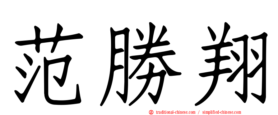 范勝翔