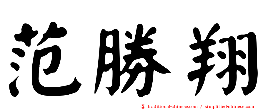范勝翔