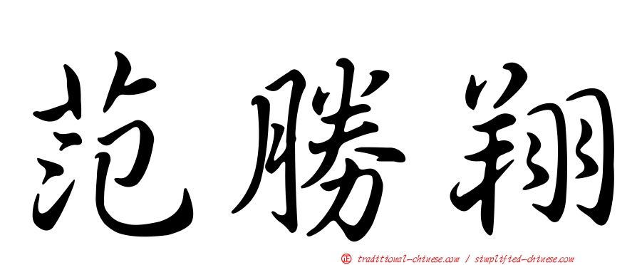 范勝翔